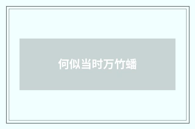 何似当时万竹蟠