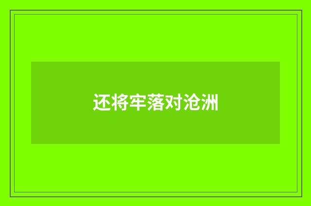 还将牢落对沧洲