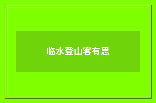 临水登山客有思