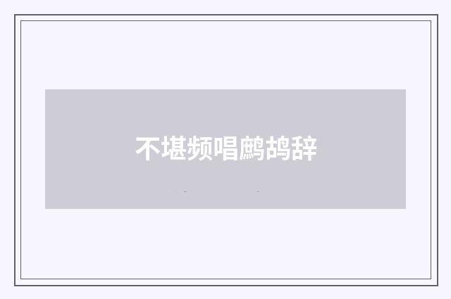 不堪频唱鹧鸪辞