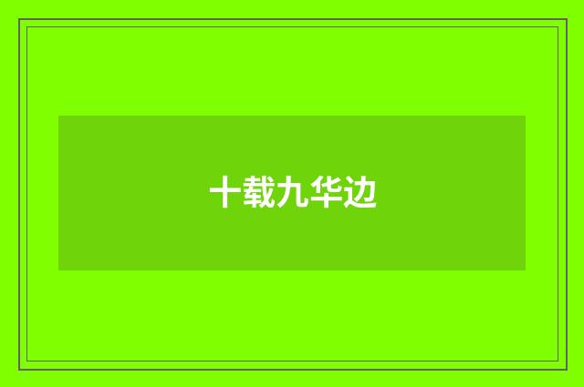 十载九华边