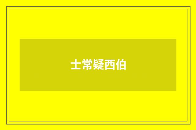 士常疑西伯