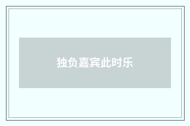 独负嘉宾此时乐