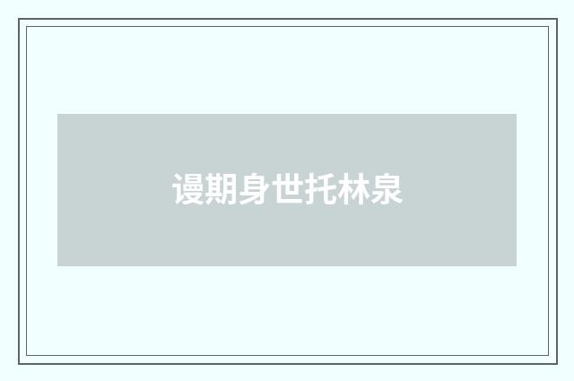 谩期身世托林泉