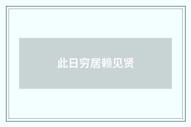 此日穷居赖见贤