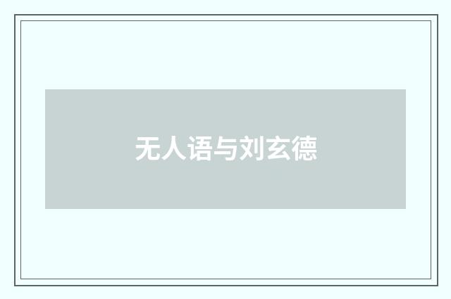 无人语与刘玄德