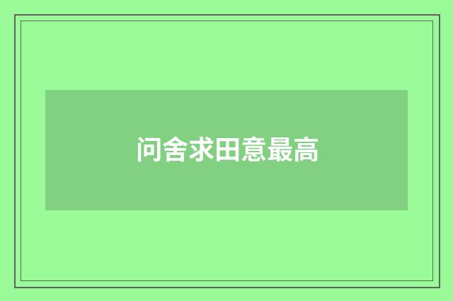 问舍求田意最高