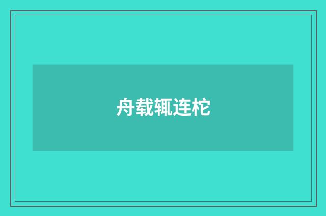 舟载辄连柁
