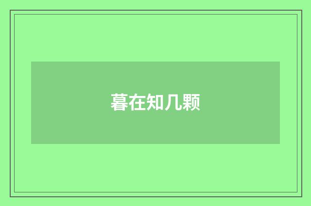 暮在知几颗