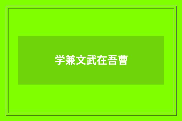学兼文武在吾曹