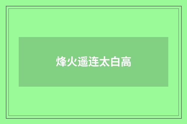 烽火遥连太白高