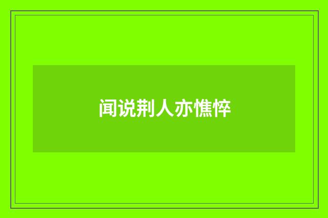 闻说荆人亦憔悴
