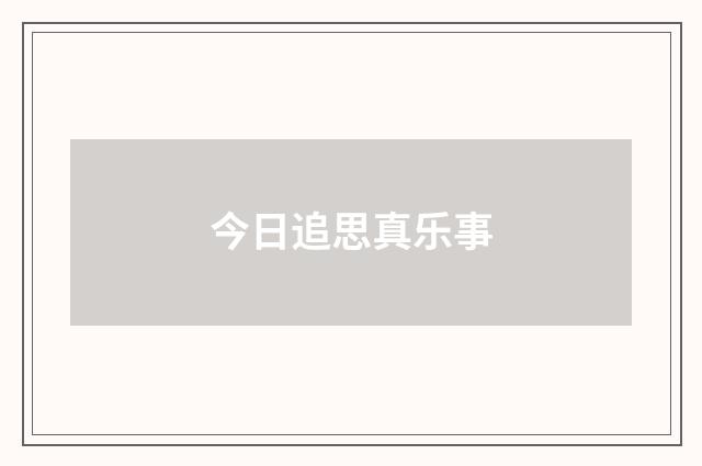 今日追思真乐事