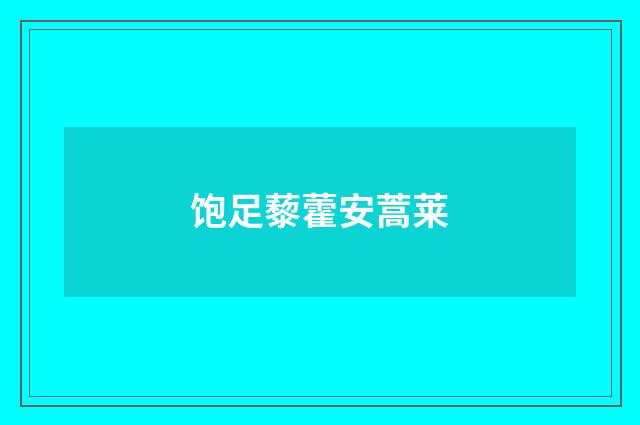 饱足藜藿安蒿莱