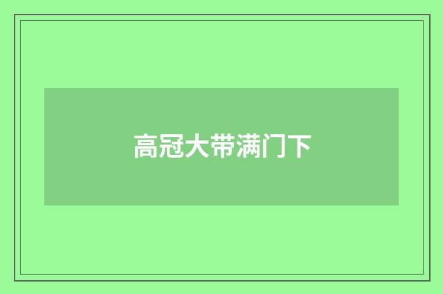 高冠大带满门下