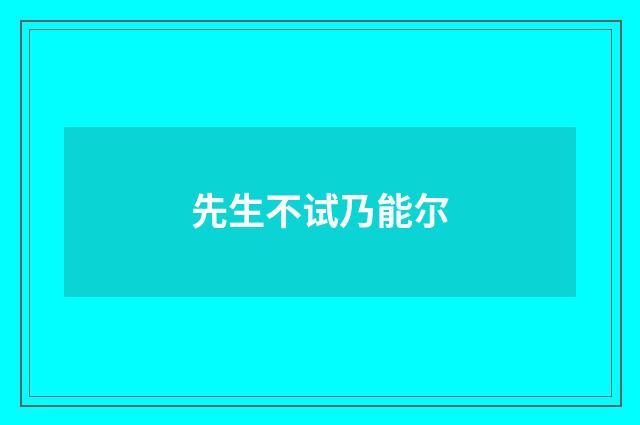 先生不试乃能尔