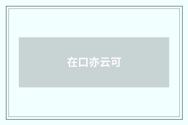 在口亦云可