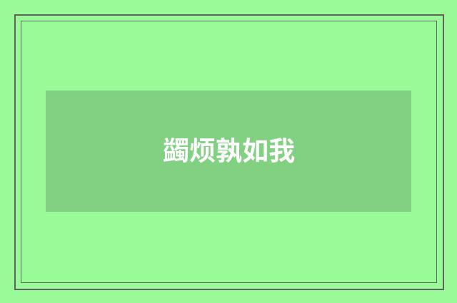 蠲烦孰如我