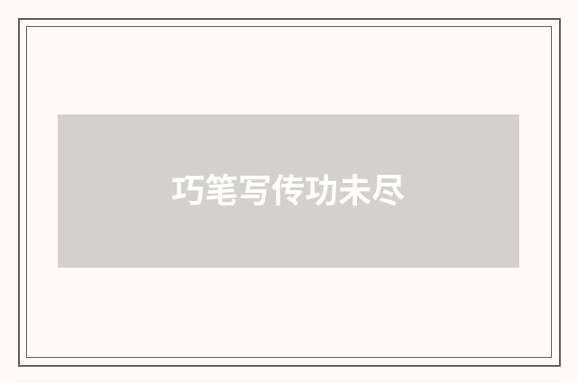 巧笔写传功未尽