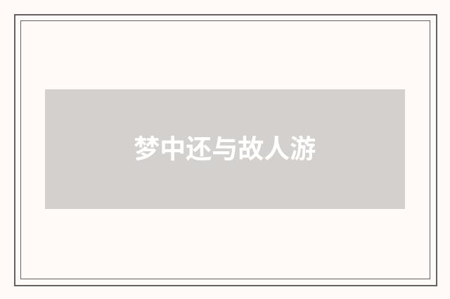 梦中还与故人游