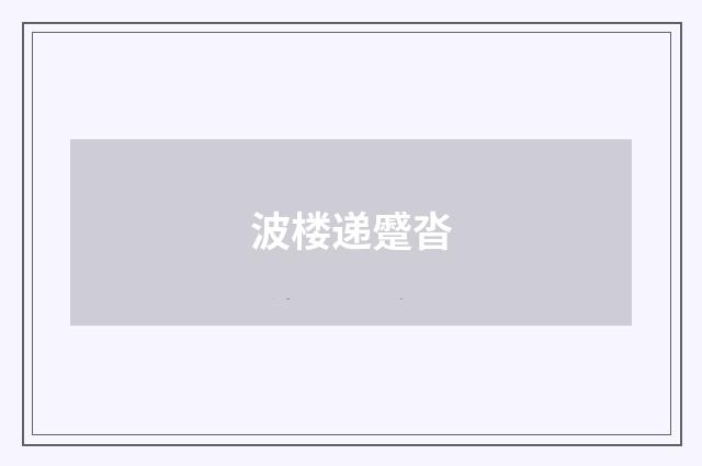 波楼递蹙沓