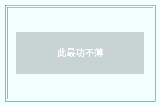 此最功不薄