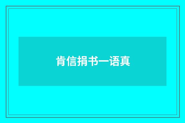 肯信捐书一语真