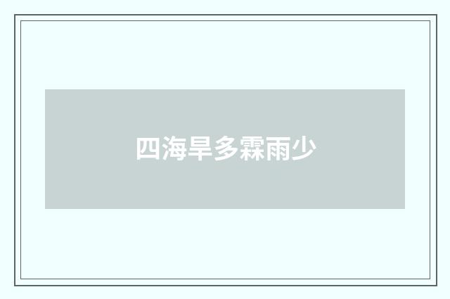 四海旱多霖雨少