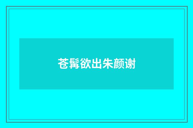 苍髯欲出朱颜谢