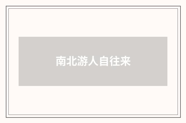南北游人自往来