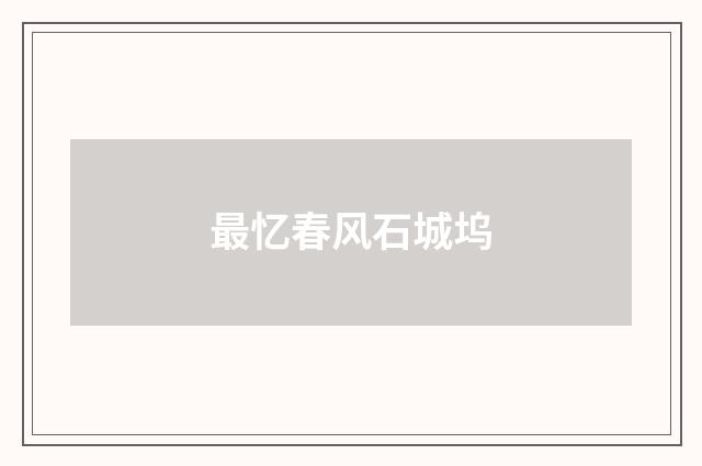 最忆春风石城坞