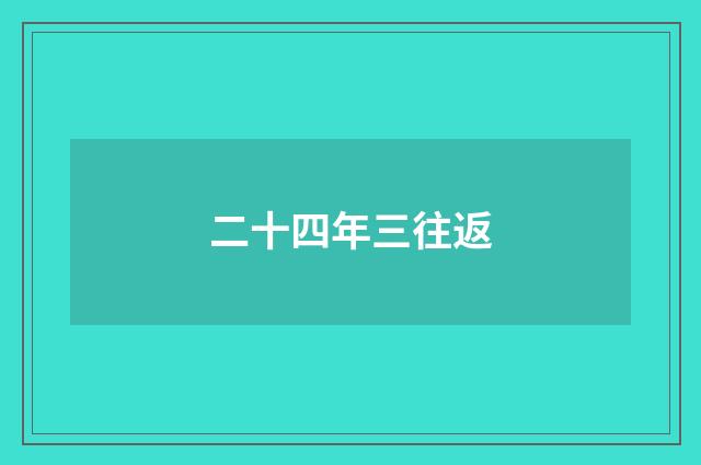 二十四年三往返