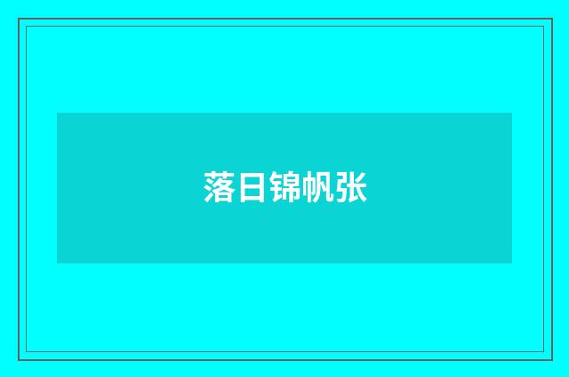 落日锦帆张