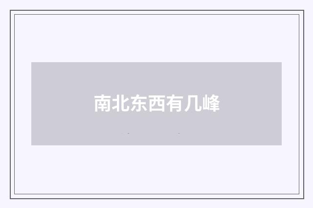 南北东西有几峰