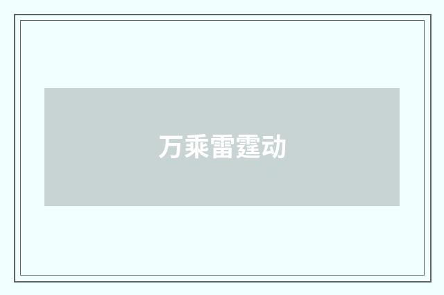 万乘雷霆动