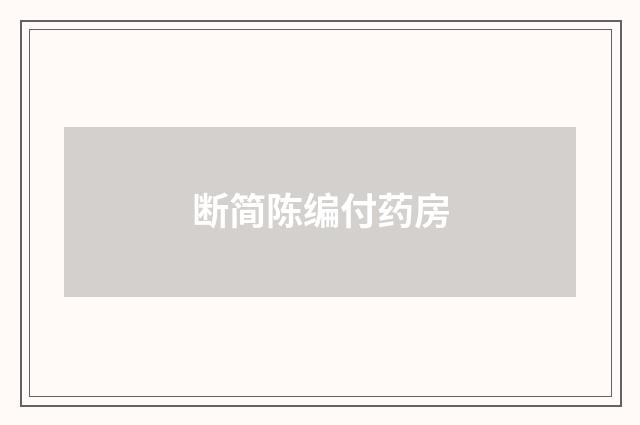断简陈编付药房