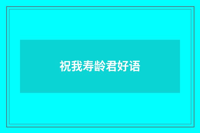 祝我寿龄君好语