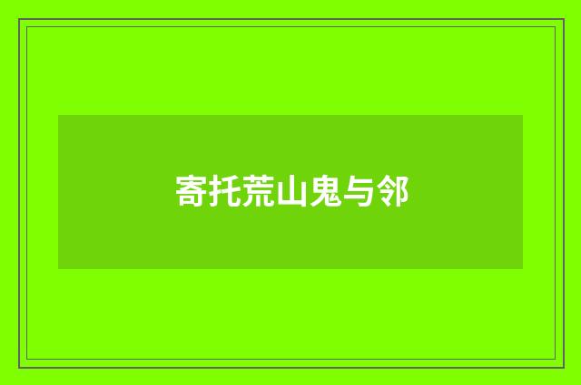 寄托荒山鬼与邻