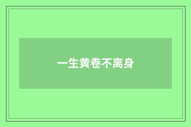 一生黄卷不离身