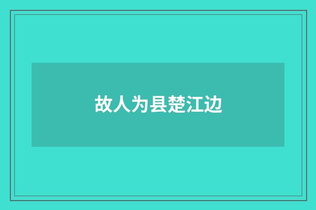 故人为县楚江边