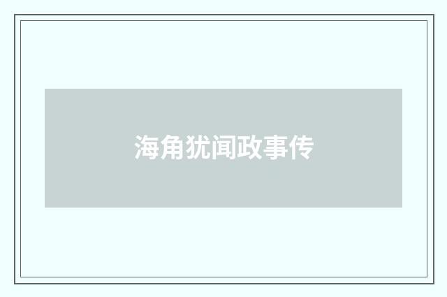 海角犹闻政事传