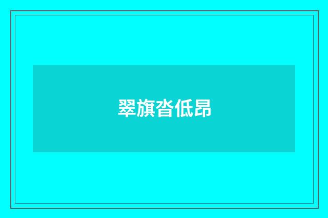 翠旗沓低昂