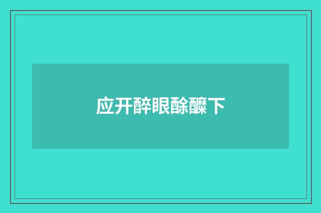应开醉眼酴醾下