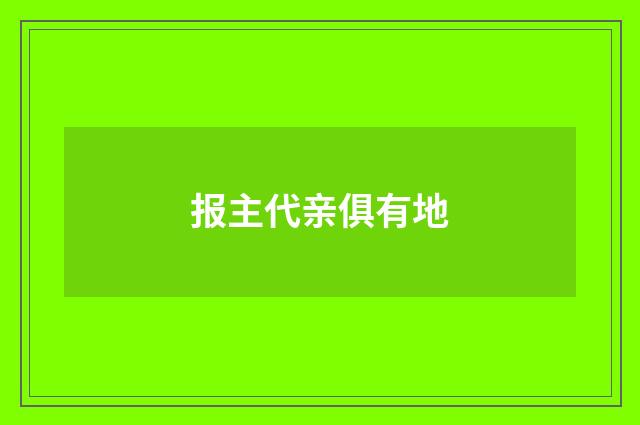 报主代亲俱有地