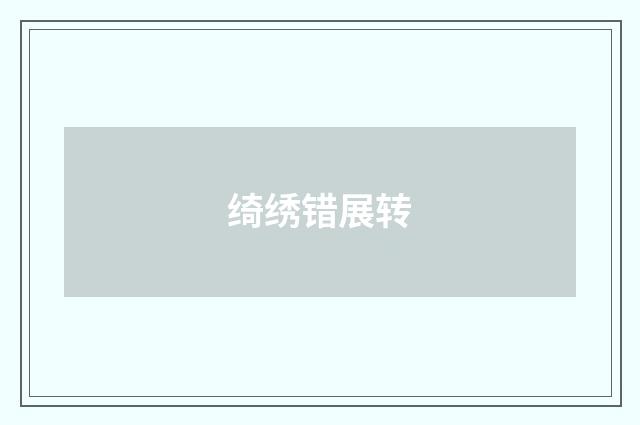 绮绣错展转