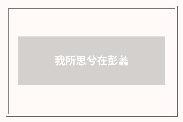 我所思兮在彭蠡