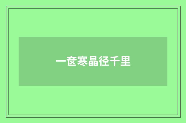 一奁寒晶径千里
