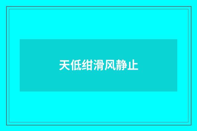 天低绀滑风静止