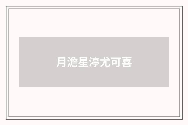 月澹星渟尤可喜