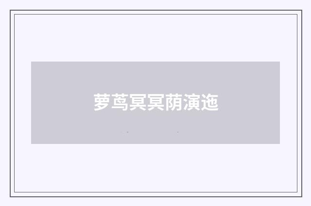 萝茑冥冥荫演迤